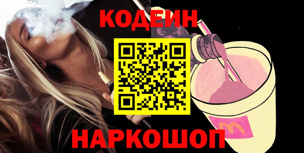 Codein Purple Drank  Вход с VPN  Нарьян-Мар  Codein Purple Drank 